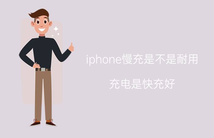 iphone慢充是不是耐用 充电是快充好，还是慢充好？